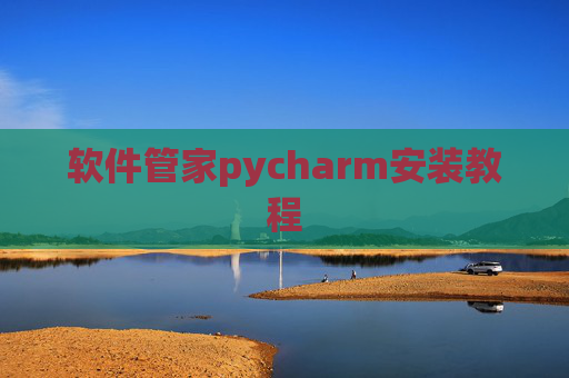 软件管家pycharm安装教程